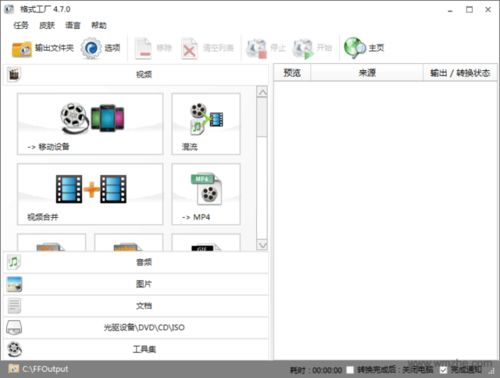 【高效轉換利器】格式工廠Format Factory V5.2.1.0官方版下載與使用指南